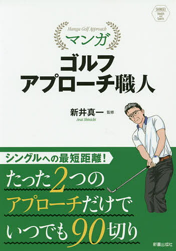 マンガゴルフアプローチ職人／新井真一【1000円以上送料無料】