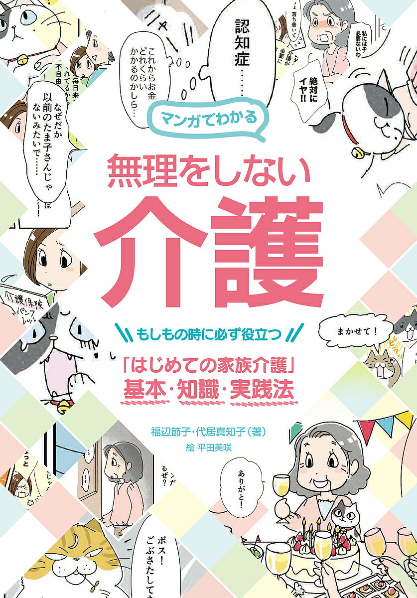 【送料無料】マンガでわかる無理をしない介護 もしもの時に必ず役立つ「はじめての家族介護」基本 知識 実践法／福辺節子／代居真知子／平田美咲