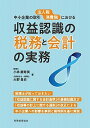 中小企業の取引法人税消費税における収益認識の税務と会計の実務／小林磨寿美／大野貴史【1000円以上送料無料】