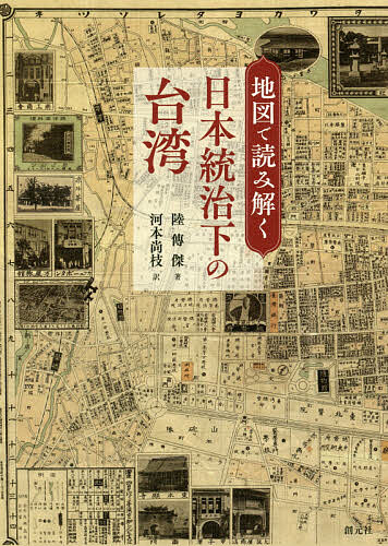 ※商品画像はイメージや仮デザインが含まれている場合があります。帯の有無など実際と異なる場合があります。著者陸傳傑(著) 河本尚枝(訳)出版社創元社発売日2019年08月ISBN9784422202730ページ数213Pキーワードちずでよみとくにほんとうちかのたいわん チズデヨミトクニホントウチカノタイワン りく でんけつ かわもと なお リク デンケツ カワモト ナオ9784422202730内容紹介歴史地図を掘り起こし、大日本帝国の台湾統治の実態を探る。詳細な市街図をはじめ、山岳民族の村々や行政区画、鉄道や道路・航路などのインフラ、製糖や樟脳の産業用地など、さまざまな地図を18のテーマに沿って考察。資料的価値の高い180点以上の地図・図版を収録！※本データはこの商品が発売された時点の情報です。目次日本統治時代の台湾地図を探して/台湾平定篇 台湾の農村所在地と日清戦争の地図/理蕃政策篇 地図の上の先住民/行政区画篇 壮大な「大日本帝国台湾島予察地形図」/都市計画篇 イデオロギーが主導した都市計画/市街篇 西門町の「裏町人生」/海運篇 二社競争下の日台命令航路/築港篇 マングローブの干潟から南進基地の大本営へ/鉄道篇 南北縦貫線が作った台湾人/道路篇 台湾人の手で切り拓いた南北縦貫道路/水利篇—幸福なのは農民か地主か/樟脳篇 台湾の樟脳—樟脳は血の代償/砂糖篇 日本統治時代の台湾糖業地図に変化なし/民族篇 台湾の客家は人口の何％か/移民篇 日本人農業移民の大本営・花蓮/中国篇 国民党政府は日本統治下の台湾全図を出版したか/鳥瞰図篇 鳥瞰図は絵か、地図か/空襲篇 無差別爆撃に遭った台湾/戦後篇 陳儀は親日派だったか/大日本帝国地図最後の一ピース