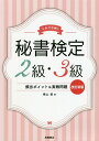 秘書検定2級 3級頻出ポイント 実戦問題 これで合格 ／横山都【1000円以上送料無料】