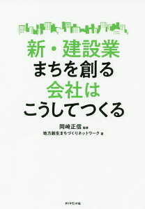 新・建設業まちを創る会社はこうしてつくる/岡崎正信/地方創生まちづくりネットワーク【1000円以上送料無料】