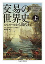 交易の世界史 シュメールから現代まで 上／ウィリアム・バーンスタイン／鬼澤忍