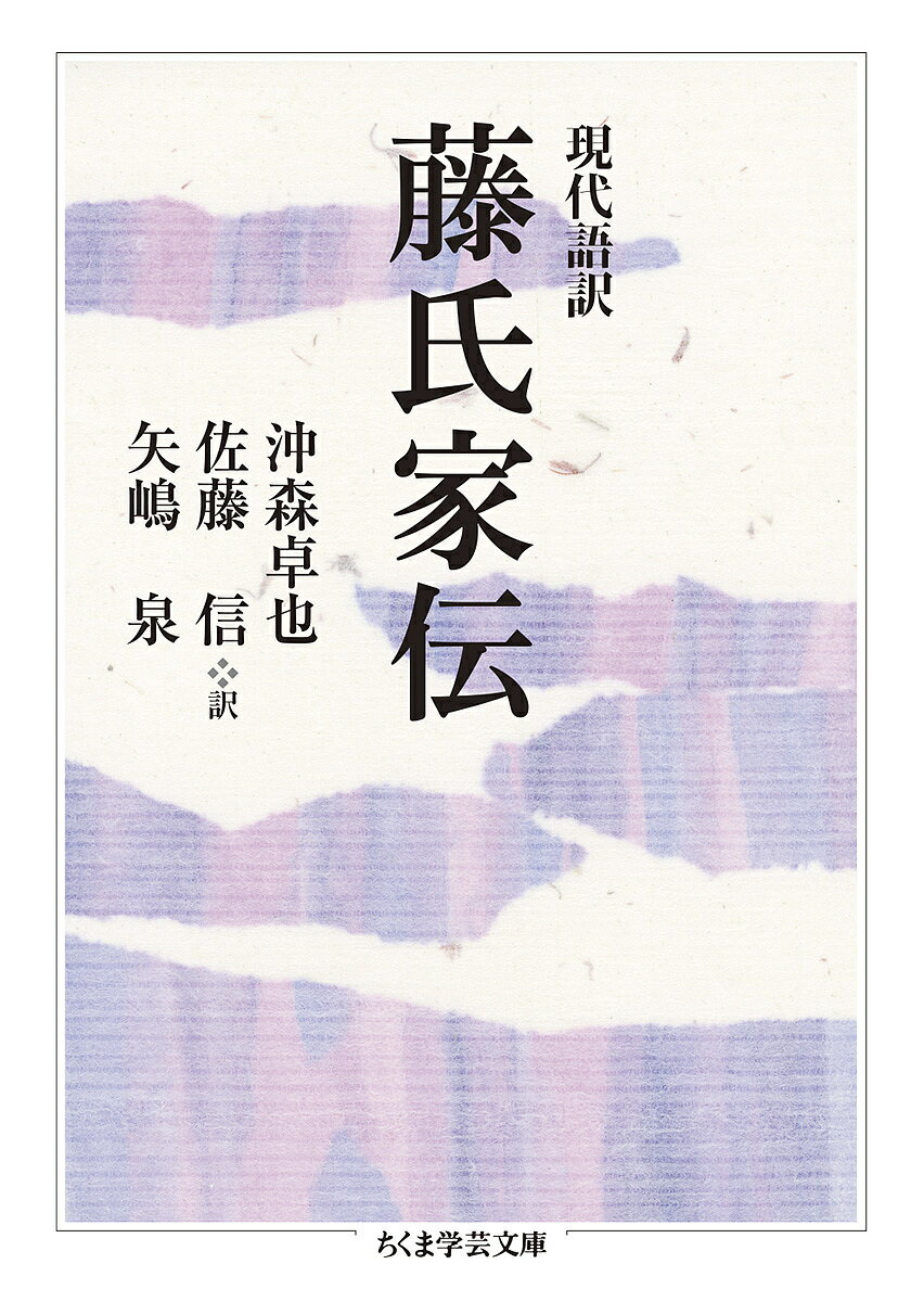 現代語訳藤氏家伝／沖森卓也／佐藤信／矢嶋泉【1000円以上送料無料】