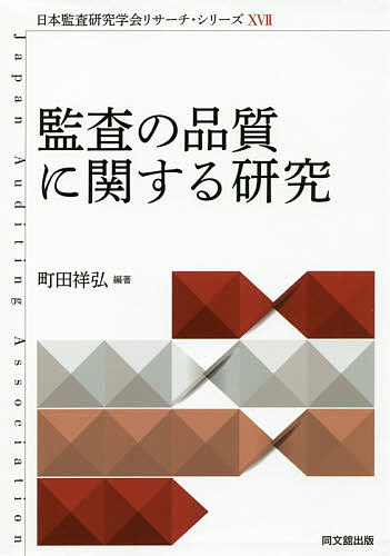 著者町田祥弘(編著)出版社同文舘出版発売日2019年07月ISBN9784495209711ページ数499Pキーワードかんさのひんしつにかんするけんきゆうにほん カンサノヒンシツニカンスルケンキユウニホン まちだ よしひろ マチダ ヨシヒロ9784495209711目次序論—監査の品質に関する研究の枠組み/第1部 監査品質に関する制度/第2部 監査品質規制の動向（1）：監査法人のガバナンス・コード/第3部 監査品質規制の動向（2）：監査法人のローテーション制度/第4部 監査品質規制の動向（3）：監査報告書の拡充/第5部 わが国の監査品質の課題/第6部 監査品質に関する個別研究