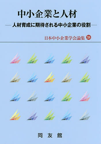 Management - 【送料無料】中小企業と人材 人材育成に期待される中小企業の役割