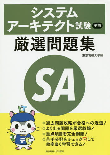 システムアーキテクト試験午前厳選問題集／東京電機大学【1000円以上送料無料】