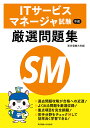 【送料無料】ITサービスマネージャ試験午前厳選問題集/東京電機大学