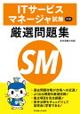 著者東京電機大学(編)出版社東京電機大学出版局発売日2019年08月ISBN9784501557300ページ数329Pキーワードあいていーさーびすまねーじやしけんごぜんげんせんも アイテイーサービスマネージヤシケンゴゼンゲンセンモ とうきよう／でんき／だいがく トウキヨウ／デンキ／ダイガク9784501557300内容紹介近年の出題傾向と重点項目を完全網羅。過去に出題された問題の中から厳選した400題を掲載。チェックボックスを利用して苦手分野を把握して対策。「よく出る問題」「苦手問題」を繰り返し解くことで効率よく問題内容と関連知識を学習可能。※本データはこの商品が発売された時点の情報です。目次午前1 高度資格共通知識（テクノロジ系/マネジメント系/ストラテジ系）/午前2 ITサービスマネージャ専門知識（テクノロジ系/マネジメント系/ストラテジ系）