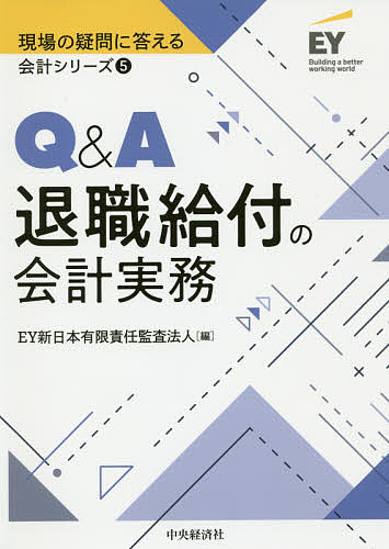 ※商品画像はイメージや仮デザインが含まれている場合があります。帯の有無など実際と異なる場合があります。著者EY新日本有限責任監査法人(編)出版社中央経済社発売日2019年08月ISBN9784502280610ページ数225Pキーワードきゆーあんどえーたいしよくきゆうふのかいけい キユーアンドエータイシヨクキユウフノカイケイ い−わい／しんにほん／ゆうげん イ−ワイ／シンニホン／ユウゲン9784502280610内容紹介退職給付会計の基本から実務上の論点まで網羅的に解説。開示については、数値を使って仕訳からのつながりや、項目同士の関連性が分かるように明示。IFRSとの差異一覧、用語集付。※本データはこの商品が発売された時点の情報です。目次序章 Q＆Aに入る前に/第1章 退職給付制度を理解する/第2章 退職給付債務の計算方法を理解する/第3章 退職給付会計の基本的な処理を理解する/第4章 退職給付会計の個別論点を理解する/第5章 退職給付会計の開示論点を理解する/第6章 退職給付会計に関する税務を理解する/第7章 退職給付会計の内部統制/巻末付録