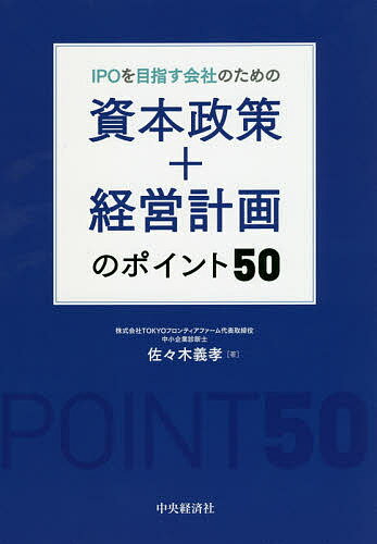 著者佐々木義孝(著)出版社中央経済社発売日2019年08月ISBN9784502318313ページ数201Pキーワードあいぴーおーおめざすかいしやのための アイピーオーオメザスカイシヤノタメノ ささき よしたか ササキ ヨシタカ9784502318313内容紹介3つの事業会社でCFOとして「資本政策」と「経営計画」の策定に携わり、IPOに導いた実務者による解説書。実際の経験を踏まえているので、気になる疑問・留意点がわかる。※本データはこの商品が発売された時点の情報です。目次第1章 資本政策と経営計画はセットで考える！（資本政策の根拠を経営計画とする/経営計画に基づき資金使途を明確化する ほか）/第2章 資本政策はイグジット時点を常に想定する！（資本政策は利己主義で/バリュエーションは上げ過ぎず下げ過ぎず ほか）/第3章 エクイティストーリーは投資家視点を常に意識する！（エクイティストーリーは利他主義で/エクイティストーリーは事業計画書をもとに作成する ほか）/第4章 経営計画は自社が創りたい世界から逆算して策定する！（経営計画で自社の方向性を明確化する/経営理念・ビジョンにリンクした戦略を策定する ほか）/第5章 経営計画からイノベーションを創造する！（複数の計画を策定する/予算の実現可能性を高める ほか）