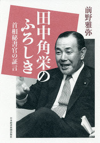 田中角栄のふろしき 首相秘書官の証言／前野雅弥【1000円以上送料無料】