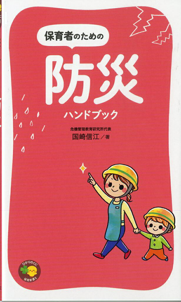 【送料無料】保育者のための防災ハンドブック／国崎信江