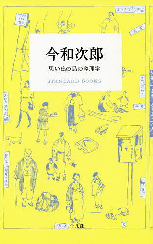 今和次郎 思い出の品の整理学／今和次郎【1000円以上送料無料】