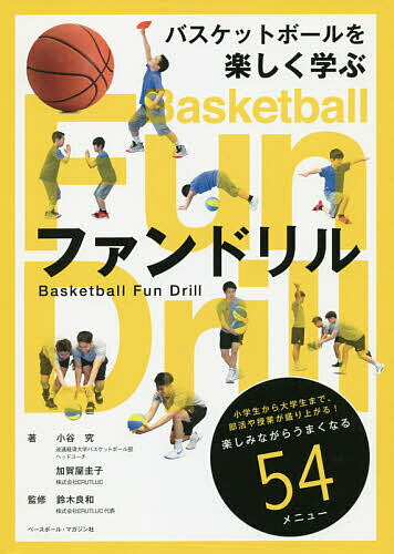 バスケットボールを楽しく学ぶファンドリル／小谷究／加賀屋圭子／鈴木良和【1000円以上送料無料】