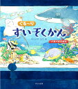 ぐる～りすいぞくかん パタパタえほん／モリナガヨウ／子供／絵本【1000円以上送料無料】