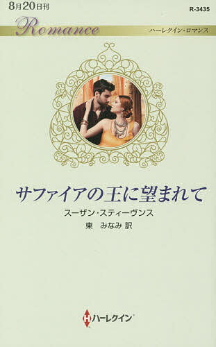サファイアの王に望まれて／スーザン・スティーヴンス／東みなみ【1000円以上送料無料】