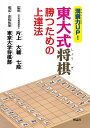 洞察力UP!東大式将棋勝つための上達法 入門編/片上大輔/東京大学将棋部【1000円以上送料無料】