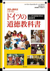 ドイツの道徳教科書 5、6年実践哲学科の価値教育/ローラント・ヴォルフガング・ヘンケ/代表浜谷佳奈/栗原麗羅【1000円以上送料無料】