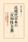 近現代日本の「反知性主義」 天皇機関説事件からネット右翼まで／芝正身【1000円以上送料無料】