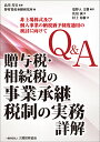 Q A贈与税 相続税の事業承継税制の実務詳解 非上場株式及び個人事業の納税猶予制度適用の検討に向けて／塩野入文雄／品川芳宣／野村資産承継研究所【1000円以上送料無料】