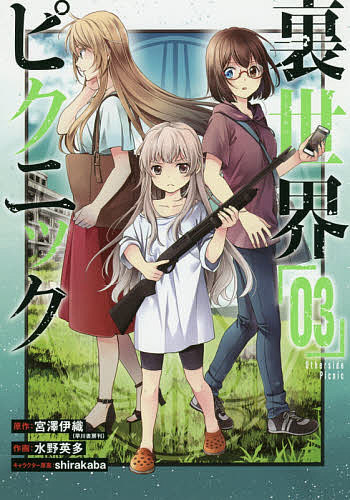 【送料無料】裏世界ピクニック 3／水野英多／宮澤伊織