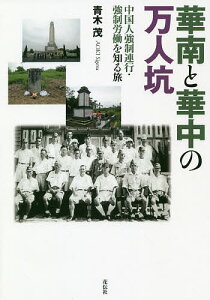 華南と華中の万人坑 中国人強制連行・強制労働を知る旅/青木茂【1000円以上送料無料】