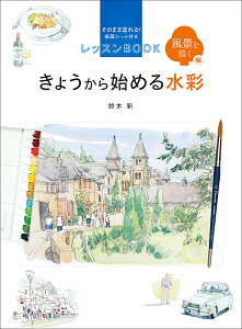 きょうから始める水彩 そのまま塗れる!線画シート付きレッスンBOOK 風景を描く編/鈴木新【1000円以上送料無料】