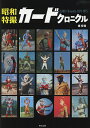 昭和特撮カードクロニクル CARD Chronicle 1971-1975/堤哲哉【1000円以上送料無料】