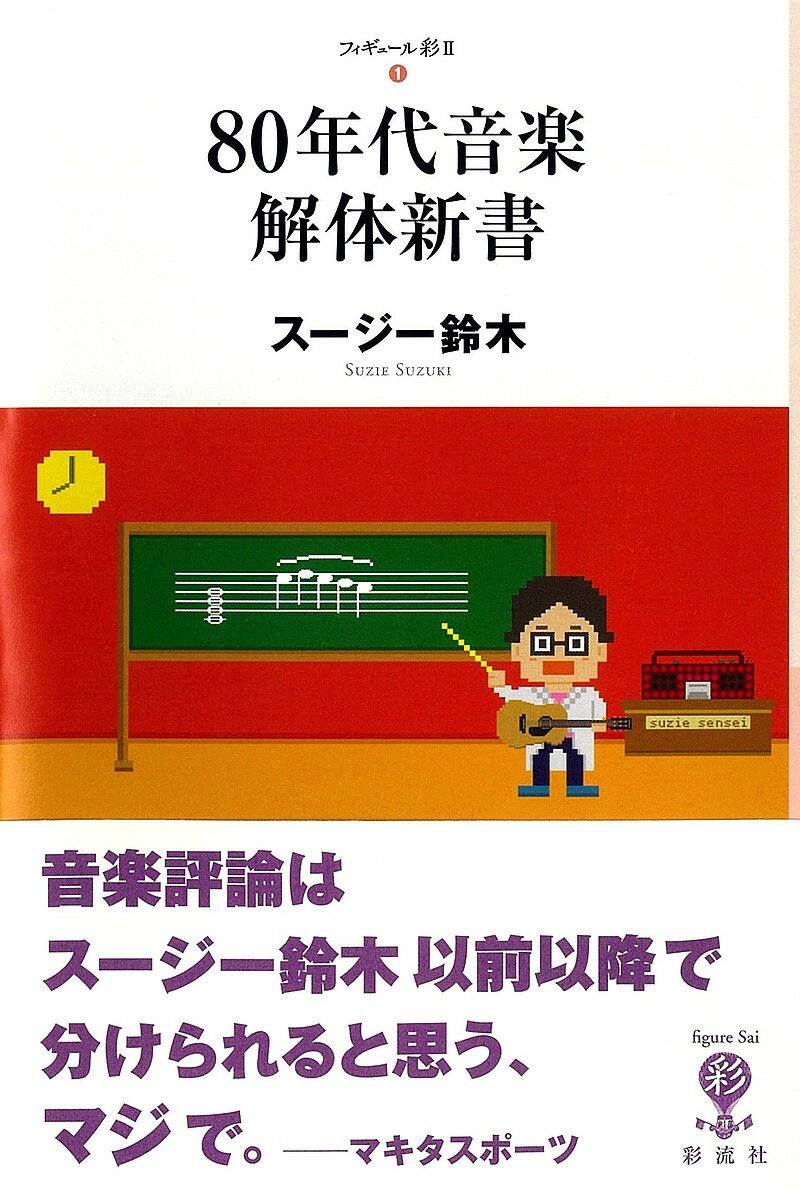 80年代音楽解体新書／スージー鈴木【1000円以上送料無料】のサムネイル