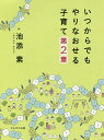 いつからでもやりなおせる子育て 第2章/池添素【1000円以上送料無料】