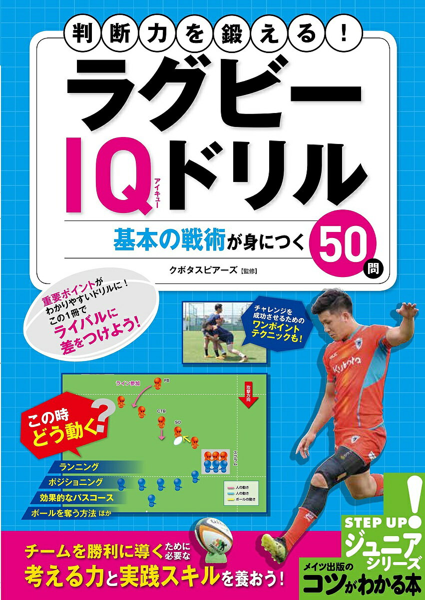 判断力を鍛える！ラグビーIQドリル　基本の戦術が身につく50問／クボタスピアーズ【1000円以上送料無料】