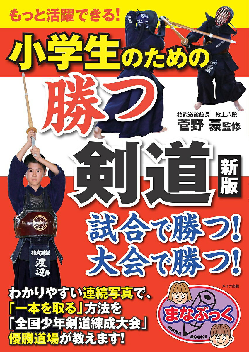 小学生のための勝つ剣道 もっと活躍できる!／菅野豪【1000円以上送料無料】