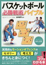 関連書籍 バスケットボール必勝戦術バイブル セットプレーの基本と実践／吉田健司【1000円以上送料無料】