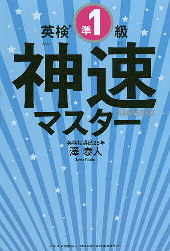 【送料無料】英検準1級神速マスター 5分野一気/澤泰人