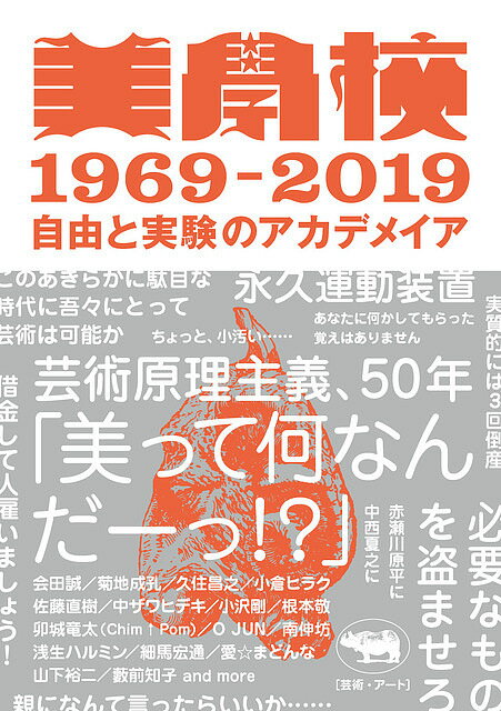 美學校1969-2019 自由と実験のアカデメイア／美学校【1000円以上送料無料】