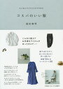 コスパのいい服 大人気スタイリストがすすめる/福田麻琴【1000円以上送料無料】