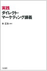 実践ダイレクト・マーケティング講義／朴正洙【1000円以上送料無料】