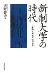 新制大学の時代 日本的高等教育像の模索／天野郁夫【1000円以上送料無料】