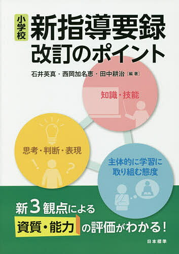 小学校新指導要録改訂のポイント 新3観点による資質・能力の評価がわかる!／石井英真／西岡加名恵／田中耕治【1000円以上送料無料】