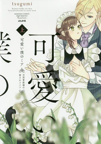 Love Story - 【送料無料】可愛い僕のミア 天然貴族様の愛されメ 上／tsugumi