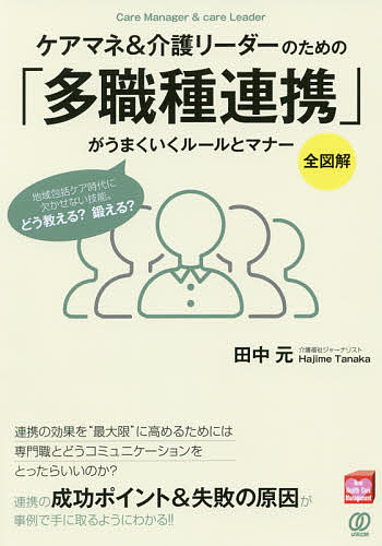 楽天bookfan 2号店 楽天市場店ケアマネ&介護リーダーのための「多職種連携」がうまくいくルールとマナー 全図解 地域包括ケア時代に欠かせない技能。どう教える?鍛える?／田中元【1000円以上送料無料】