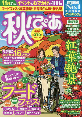 【送料無料】秋ぴあ 首都圏版 〔2019〕／旅行