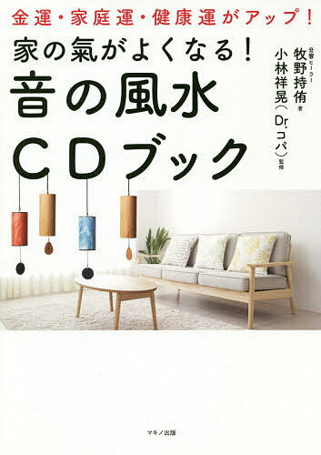 家の氣がよくなる!音の風水CDブック 金運・家庭運・健康運がアップ!／牧野持侑／小林祥晃【1000円以上送料無料】のサムネイル