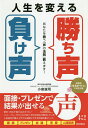 人生を変える「勝ち声」「負け声」