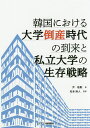 著者尹敬勲(著) 松本麻人(監修)出版社ジアース教育新社発売日2019年08月ISBN9784863714915ページ数167Pキーワードかんこくにおけるだいがくとうさんじだいの カンコクニオケルダイガクトウサンジダイノ ゆん ぎよんふん まつもと あ ユン ギヨンフン マツモト ア9784863714915目次序章/第1章 大学構造調整の政策的背景/第2章 大学評価と大学構造調整への圧迫/第3章 大学の特性化戦略と競争力の強化/第4章 大学構造調整と大学改革の失敗学/第5章 大学経営と生き残り戦略/終章 私立大学の生きる道