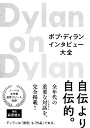 ボブ・ディランインタビュー大全／ボブ・ディラン／ジェフ・バーガー／湯田賢司【1000円以上送料無料】