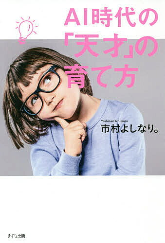 【送料無料】AI時代の「天才」の育て方／市村よしなり。