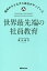 【送料無料】世界最先端の社員教育 福島の小さなガス会社がやっていた/篠木雄司
