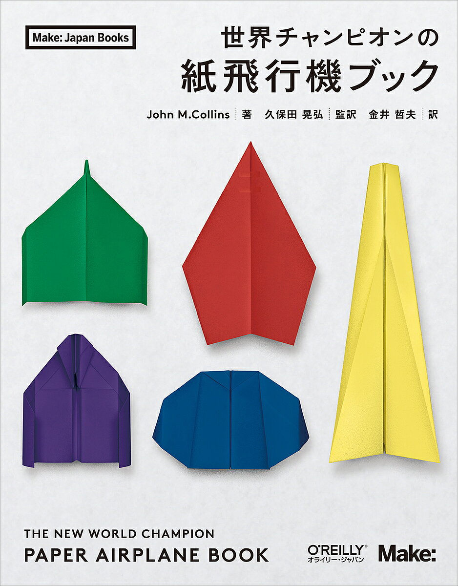 著者JohnM．Collins(著) 久保田晃弘(監訳) 金井哲夫(訳)出版社オライリー・ジャパン発売日2019年08月ISBN9784873118833ページ数215Pキーワードせかいちやんぴおんのかみひこうきぶつくめいくじやぱ セカイチヤンピオンノカミヒコウキブツクメイクジヤパ こりんず じよん M． COL コリンズ ジヨン M． COL9784873118833内容紹介紙飛行機（飛距離）の世界記録保持者による秘伝の書！本書は、紙飛行機の飛距離のギネス世界記録を持つ著者によるさまざまな紙飛行機の折り方を紹介する書籍です。世界記録を達成した「スザンヌ」をはじめ、簡単に折れるものから、スピードの速いもの、滞空時間の長いもの、ブーメランのように戻ってくるものなど、ユニークな紙飛行機の折り方が18機分掲載されています。また、冒頭では、紙飛行機の上手な飛ばし方、調整方法を紹介。巻末では、ギネス世界記録を達成した際の記録が紹介されています。※本データはこの商品が発売された時点の情報です。目次1章 なぜ飛ぶのか/2章 投げ方と調整/3章 折り方入門/4章 紙飛行機の折り方（世界記録を樹立したスザンヌ/ベリー・イージー/ジャベリン/ザ・フローター/ストレッチ・ロック ほか）/5章 世界記録を出した飛行機の物語